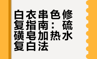 白衣串色别扔！硫磺皂+热水就救回来了✨