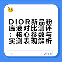 DIOR新品粉底对比测评🥰🥰🈚️广