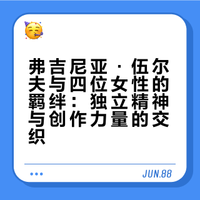 弗吉尼亚·沃尔夫和她生命中最重要的四位女