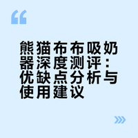 素人真实测评熊猫布布：优点4个，槽点6个