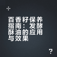 百香籽可以不用油，但是不能不知道