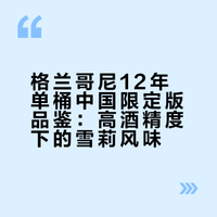 微醺品酒：格兰哥尼 12年单桶59.4度