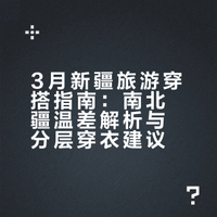 3月去新疆旅游的穿搭公式来喽~