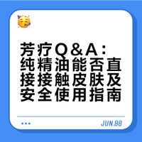 芳疗Q&A第一期 ｜ 纯精油能否直接接触皮肤