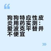 无广 实测爱波克平替｜狗皮肤病 特应性皮炎