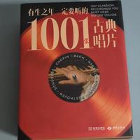 《1001张古典唱片》，古典音乐博主真实测评