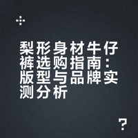 我穿牛仔裤十年的经验(裤型颜色品牌尺码