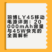 羽博LY45移动电源开箱评测