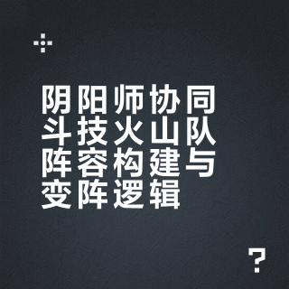 目前为止觉得还不错的一套阵容（3）