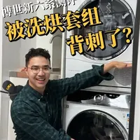无广测评｜博世新（老）6系怎么样？背刺了？ 
老婆硬要买的博世新6系，使用近半年感觉还不错呢；除了突然变成老6系了[再见R]
说说它的亮点：
-洗衣机：活氧空气洗&智能投放
-烘干机：冷凝器自清洁
-新老六系PK（触控面板/活氧洗/价格）
-置物隔板hin好用
#洗衣机烘干机 #博世  #博世6系  #博世洗烘套装
