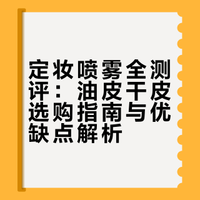 闭眼入？干皮油皮都能冲？定妆喷雾亲测#美妆##好物分享# 兔爹哭晕在厕所的微博视频