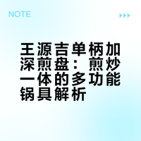 终于找到“煎炒一锅到底”的锅具🍳了！
