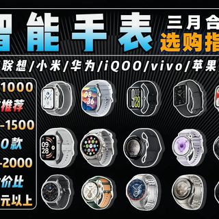 【智能手表闭眼入】2026年3月高性价比智能手表/手环选购合集:盘点全价位24款智能手表/运动手环/商务手表!全程无广!含小米/苹果/华为/三星/联想等品牌!