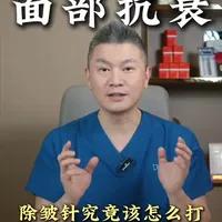 除皱针究竟该怎么打 #医疗健康创作训练营#抖出健康知识宝藏#我的年度健康盘点#新年囤点专业货#复工健康指南