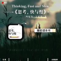 每天读本书，今天读《思考，快与慢》:人生不是一场快节奏的竞速，而是一场慢慢思考的修行。快思考让我们活着，慢思考让我们活得清醒。愿我们都能读懂自己的大脑，在快与慢之间找到平衡，少一点事后的遗憾，多一点当下的笃定。#思考，快与慢 #心理学书籍 #听书入睡 #书籍推荐 #好书分享