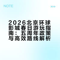 北京环球影城春日玩法指南（2026版）