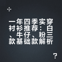 只买一年四季都能穿的衬衫