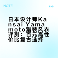 百元日本设计师Kansan Yamamoto 猎装风衣