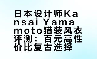 百元日本设计师Kansan Yamamoto 猎装风衣
