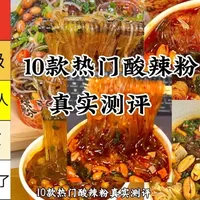 10款速食酸辣粉测评，排名从夯到拉。豫道，陈薯最好吃😋#酸辣粉 #速食 #方便面 #美食