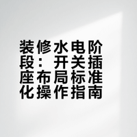 水电师傅：没见过这么详细的开关插座布局！