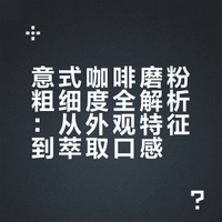 🔥磨粉粗细=咖啡生死线☕️