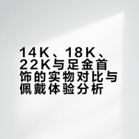 14K、18K、22K与足金的一些比较