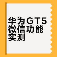 我靠，华为GT5可以链接微信了
