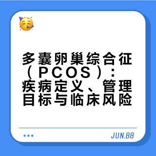 多囊卵巢综合征，不备孕就可以不治疗了吗？