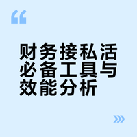 财务接私活必备的10个工具