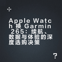 AW换佳明265后悔吗