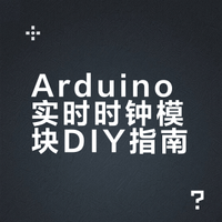 ⏰ 实时时钟DIY指南！小学生也能做电子时钟
