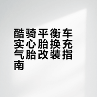 酷骑平衡车实心轮胎换充气轮胎详细教程