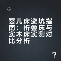 婴儿床真的别再交智商税了😭