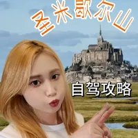 周董同款打卡地 详细自驾攻略#圣米歇尔山 #旅游攻略 #法国 #vlog十亿流量扶持计划 #旅行攻略扶持计划
