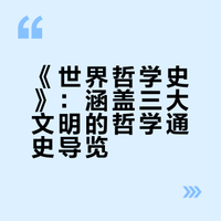《世界哲学史》：涵盖三大文明的哲学通史导览