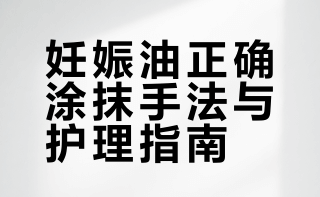 🤰🏻孕期妊娠油如何按摩⬇️