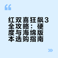 红双喜狂飙3全攻略！到底怎么选？（上）