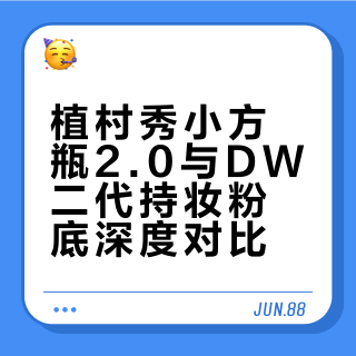 持妆粉底两位巨头大更新，来色号互选