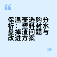听我一句劝，旧保温壶赶紧扔了吧😭