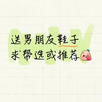 想送对象鞋子，帮忙选一选或者其他推荐