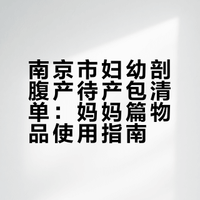 南京市妇幼剖腹产待产包妈妈篇