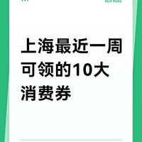 上海消费券好多呀