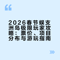 蜈支洲岛极限玩家小白攻略（2026春节版）
