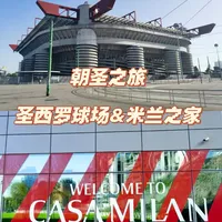 朝圣之旅追忆&攻略—圣西罗球场&米兰之家