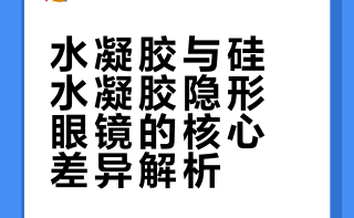 水凝胶和硅水凝胶隐形眼镜的区别👀