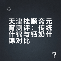 天津桂顺斋～元宵什锦盲盒