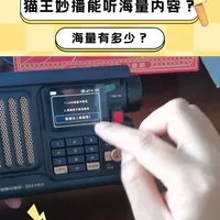 猫王网络收音机能收听海量内容？啥是海量？ #猫王收音机 #猫王妙播收音机 #收音机爱好者 #网络收音机