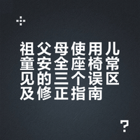 祖父母使用儿童安全座椅常见的三个误区及修正指南