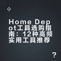 home depot  真正值得买的  12个工具
